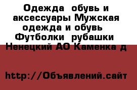 Одежда, обувь и аксессуары Мужская одежда и обувь - Футболки, рубашки. Ненецкий АО,Каменка д.